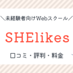 SHElikesの口コミ・評判