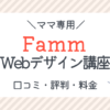 FammWebデザイン講座の口コミ・評判