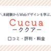Cucuaの口コミ・評判