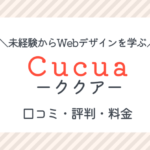 Cucuaの口コミ・評判