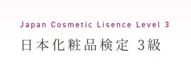 日本化粧品検定3級