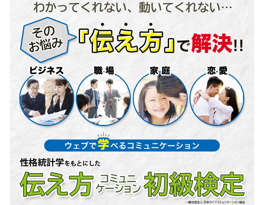 伝え方コミュニケーション検定