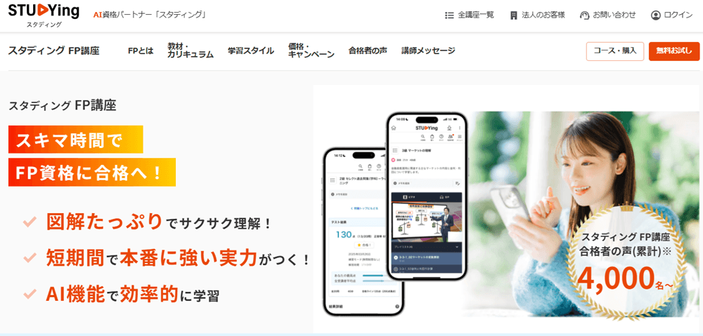 スタディング・FP講座