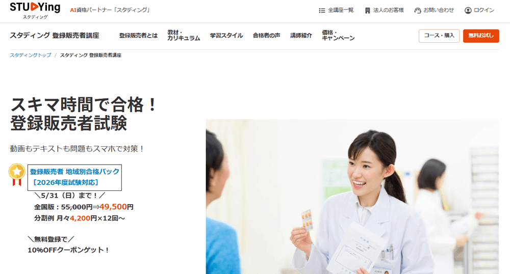 スタディング・登録販売者講座