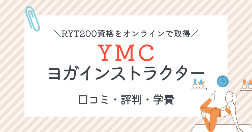 YMCヨガインストラクターの口コミ・評判