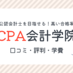 CPA会計学院の口コミ・評判