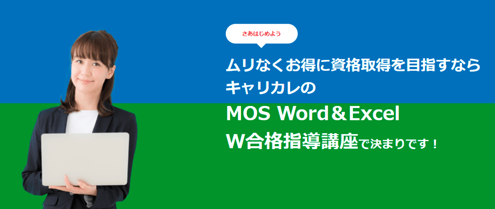 キャリカレMOS講座