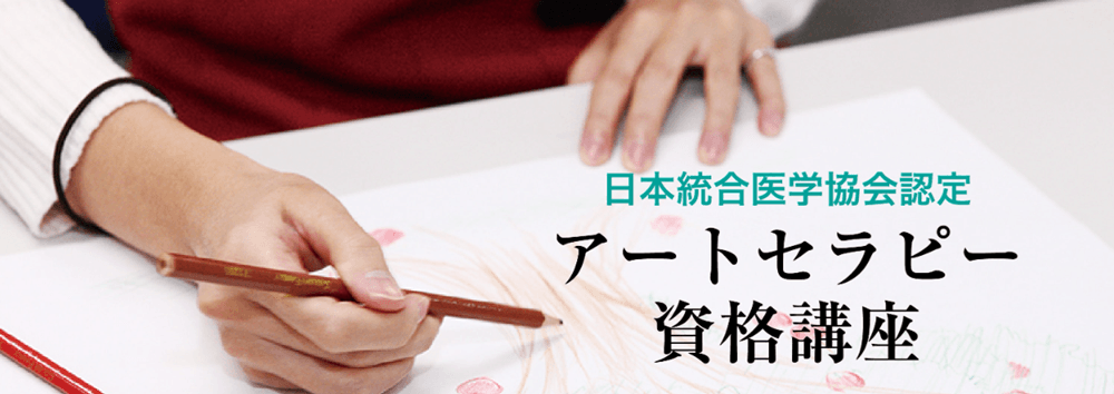 日本統合医学協会のアートセラピー資格講座