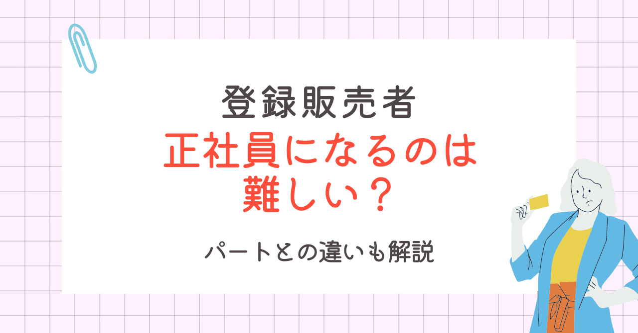 登録販売者は正社員になるのが難しい？