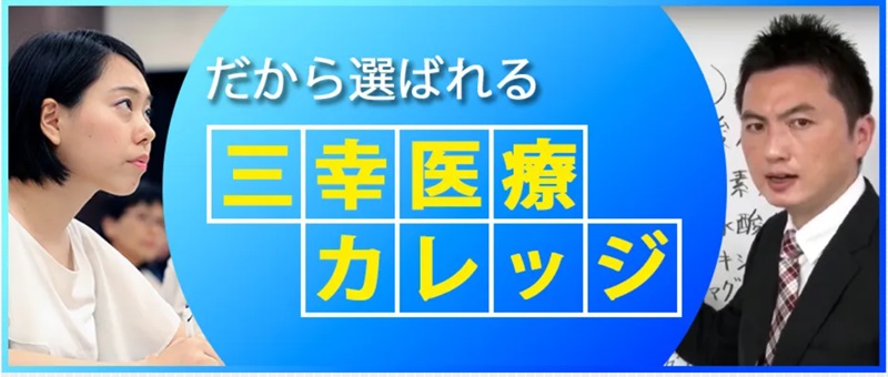 三幸医療カレッジ