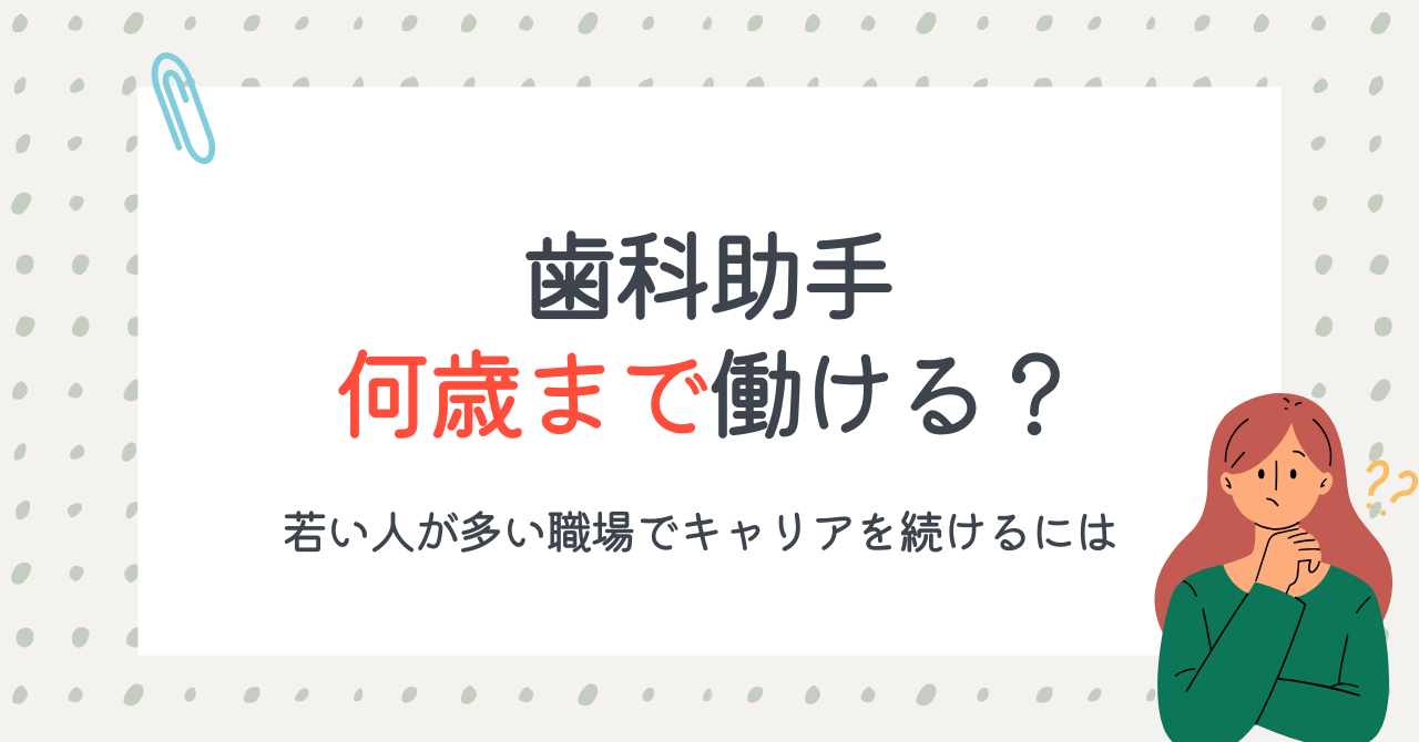 歯科助手は何歳まで働ける？若い人が多い職場でキャリアを続けるヒント