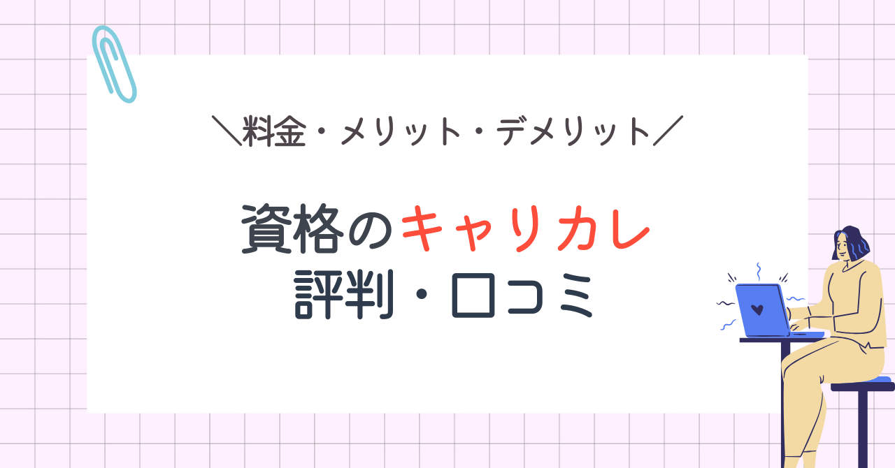 資格のキャリカレ・評判・口コミ