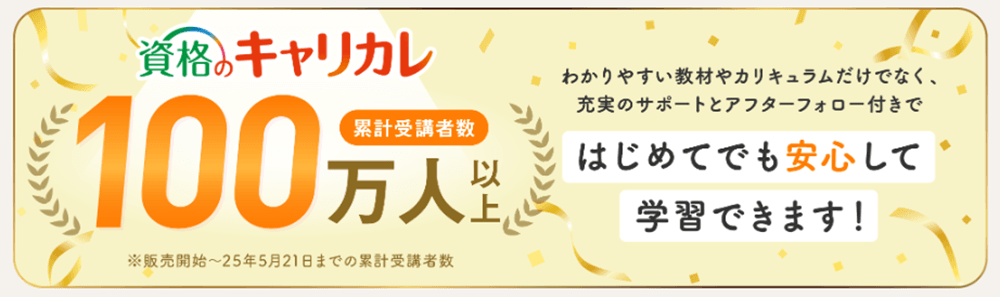 資格のキャリカレ