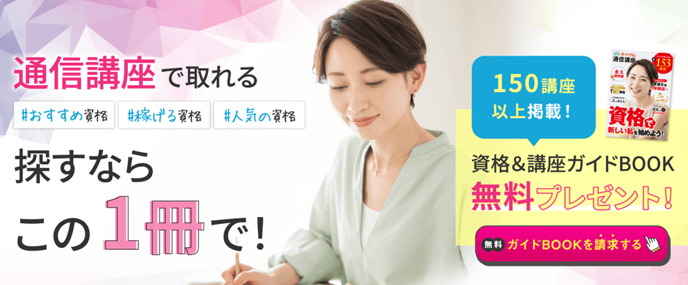資格のキャリカレ