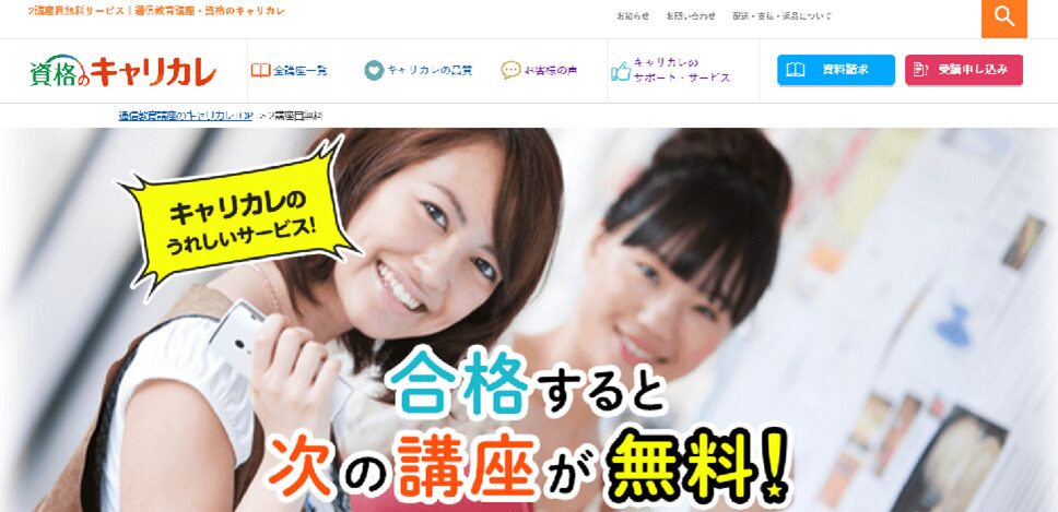 資格のキャリカレ